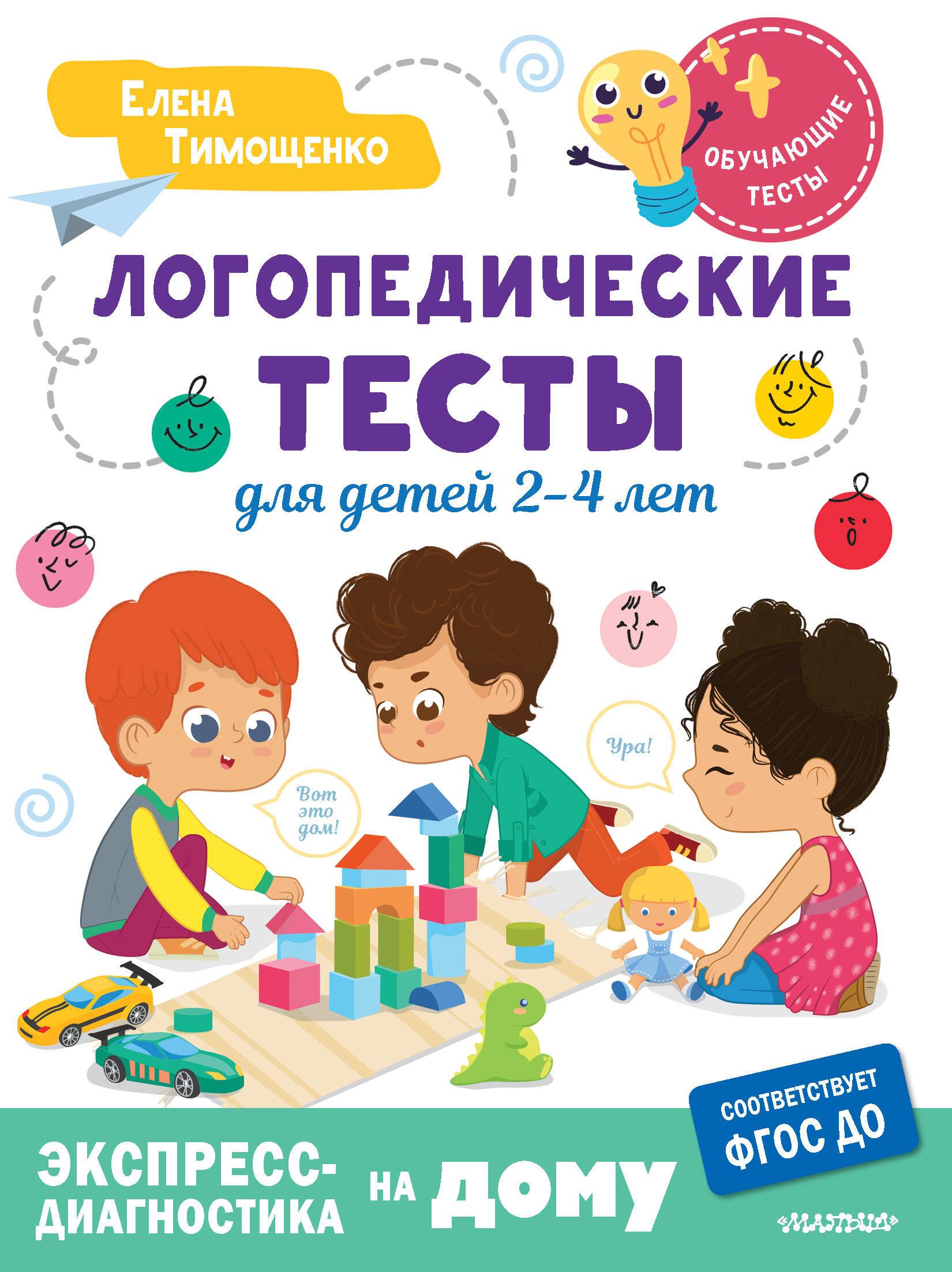 Speech therapy tests for children 2-4 years old