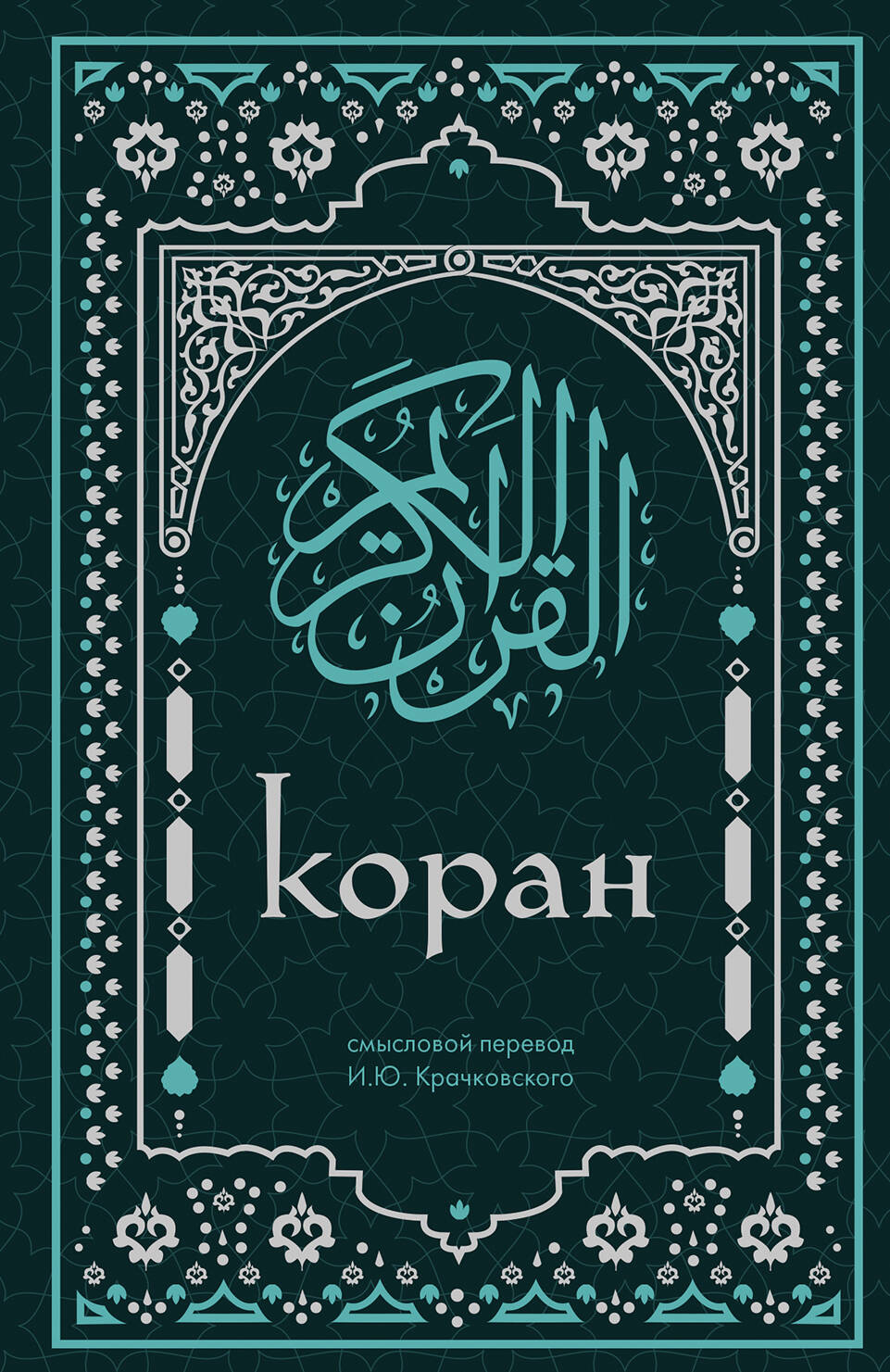 Koran. Meaningful translation by I.Yu. Krachkovsky