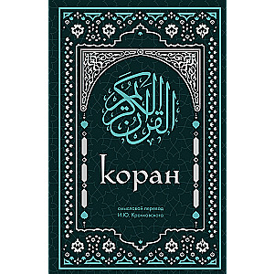 Коран. Смысловой перевод И.Ю. Крачковского