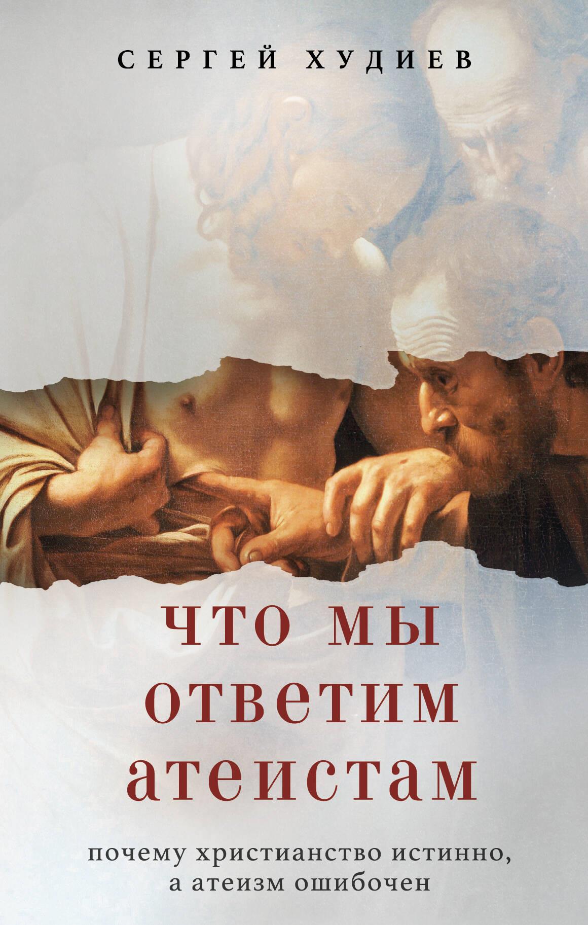 Ko mēs atbildēsim ateistiem