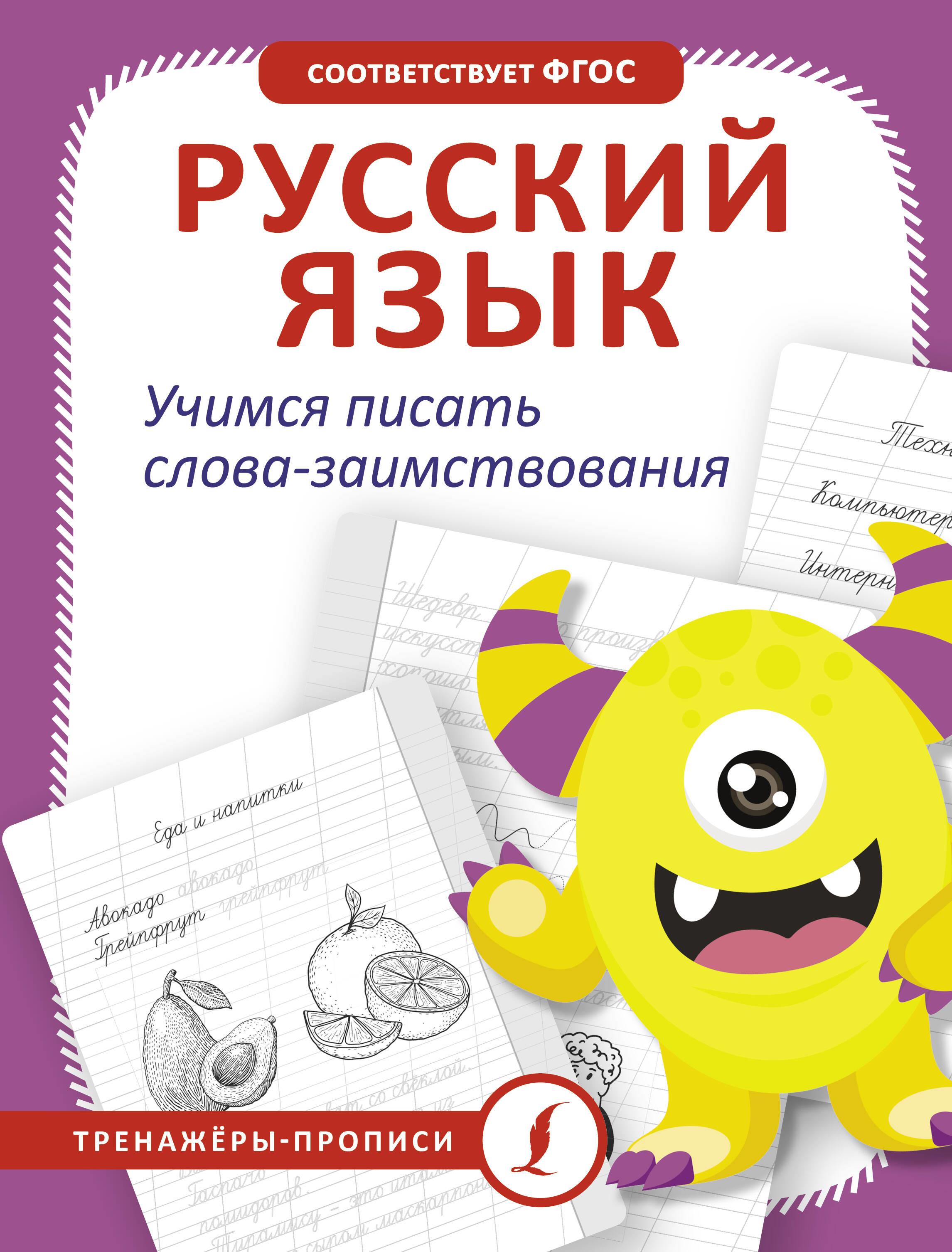 Krievu valoda. Mācāmies rakstīt aizgūtus vārdus