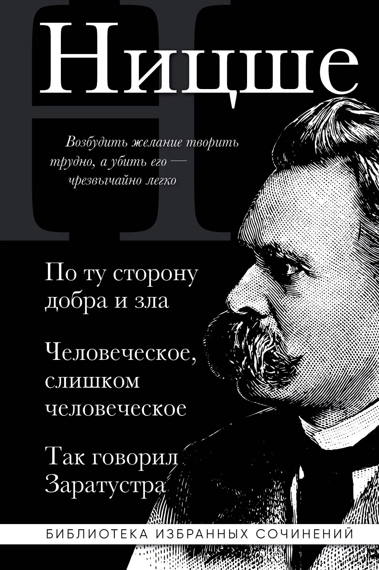 Friederiks Nīče. Pār labā un ļaunā, Cilvēcisks pārāk cilvēcisks, Tā runāja Zaratustra