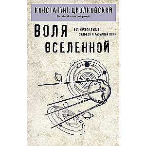 Воля Вселенной