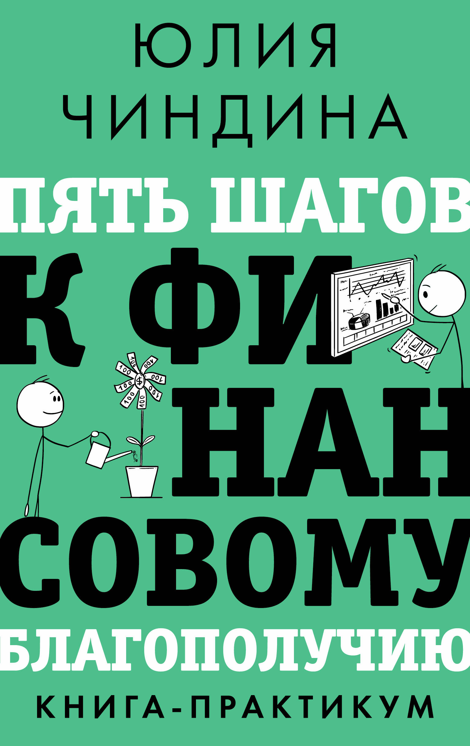 Pieci soļi uz finansiālo labklājību. Grāmata-praktikums