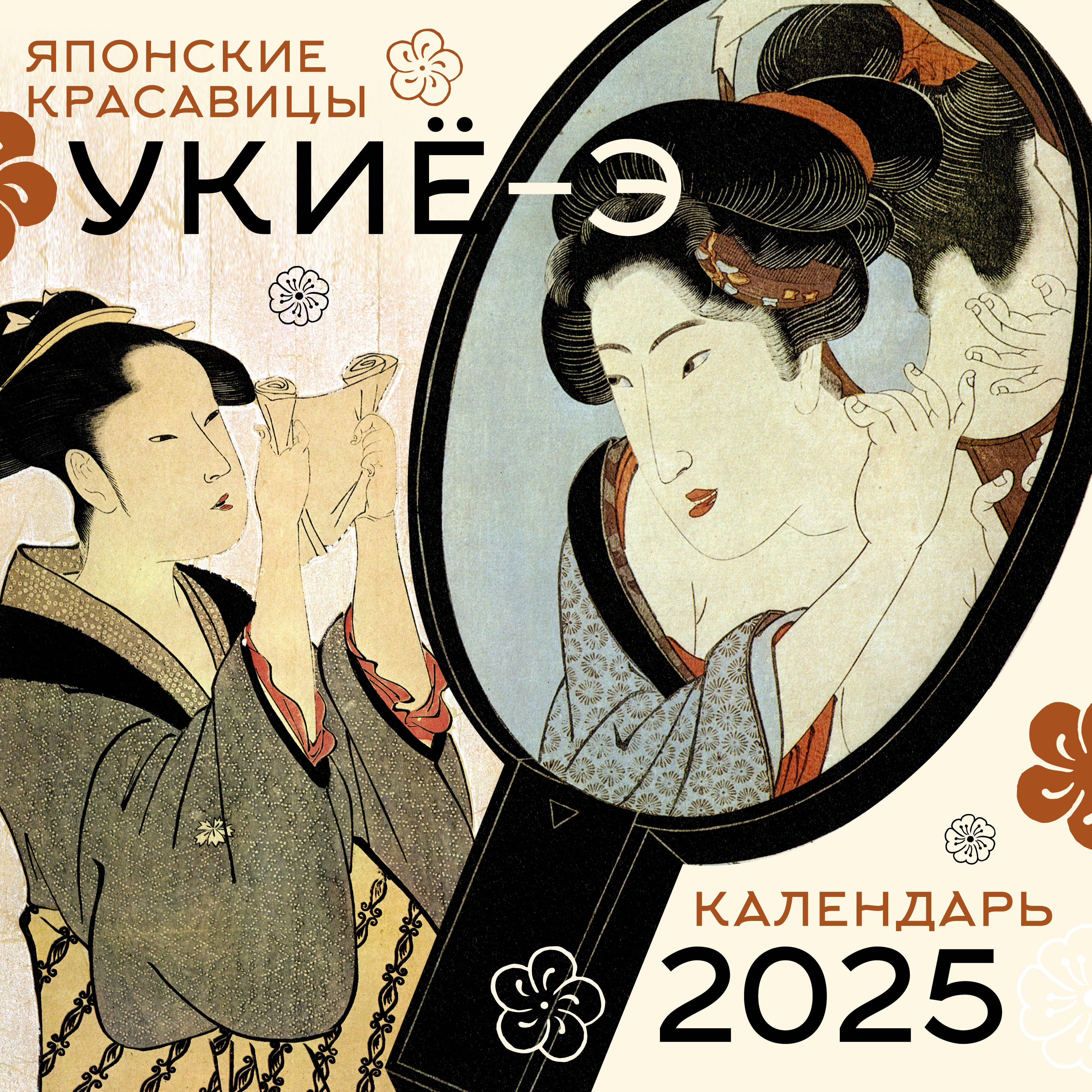 Japāņu skaistules ukiyo-e. Kalendārs 2025. gadam