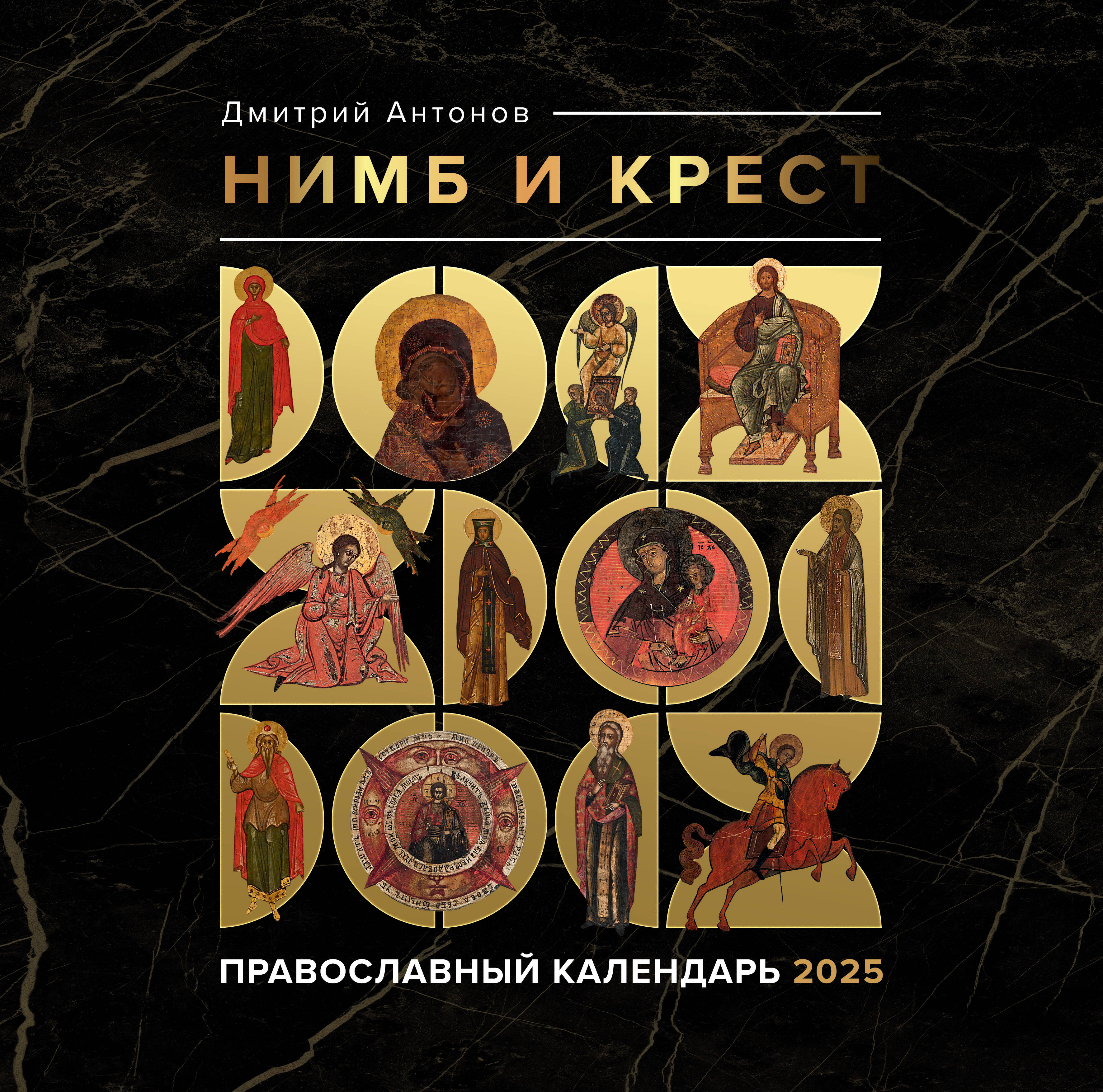 Halo and cross. Orthodox calendar for 2025