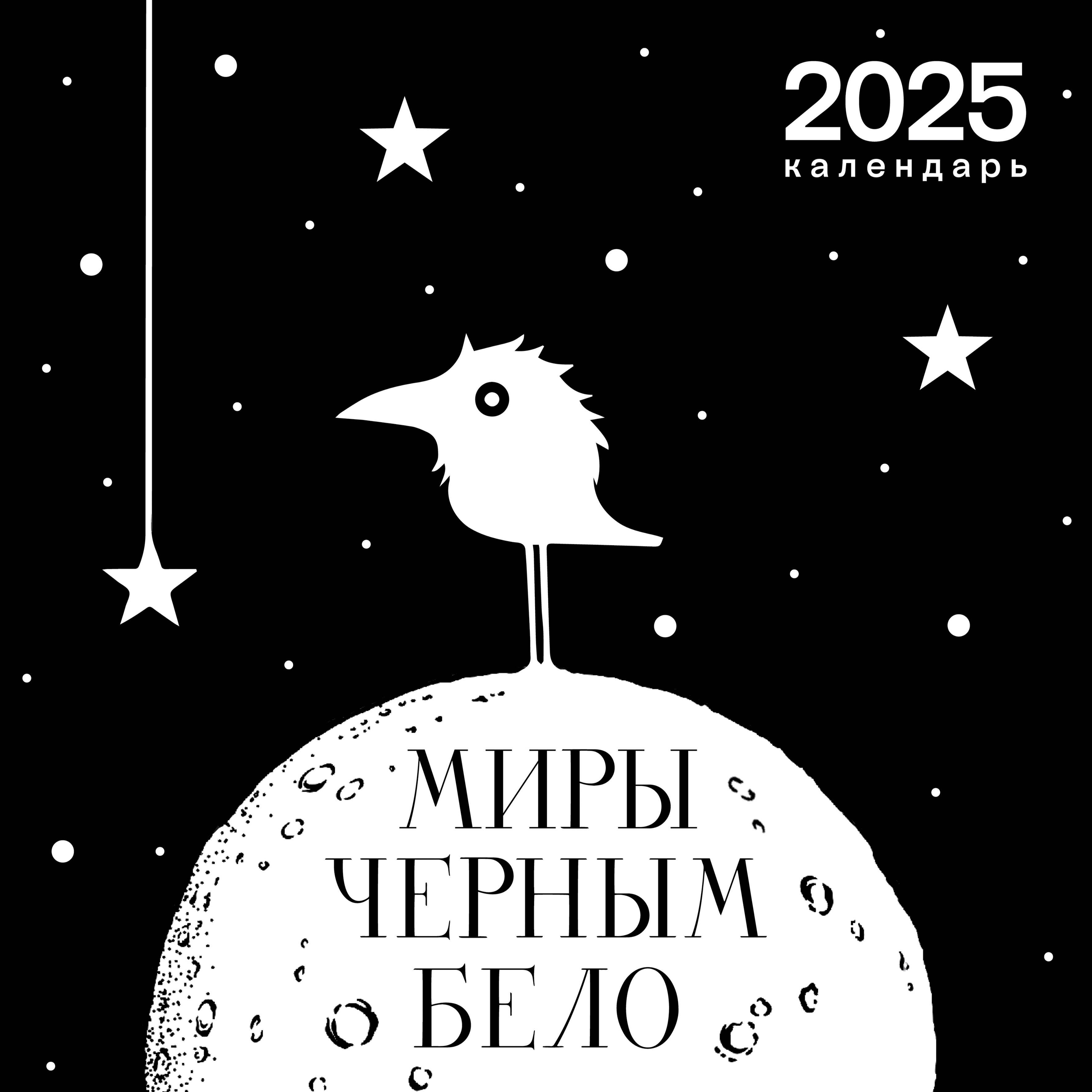 Art calendar 2025. Worlds "Black and white"