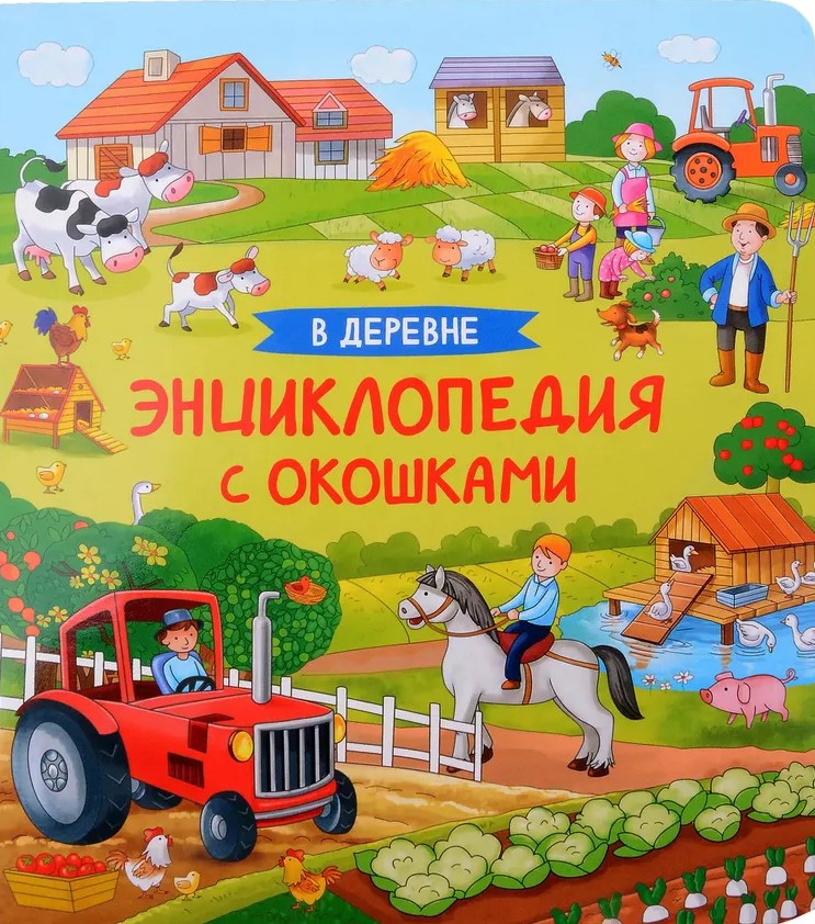 Lauku vidē. Enciklopēdija ar logiem