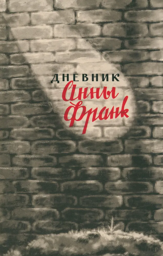 Annijas Frankas dienasgrāmata