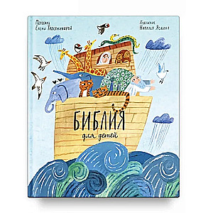 Библия для детей в пересказе Елены Тростниковой