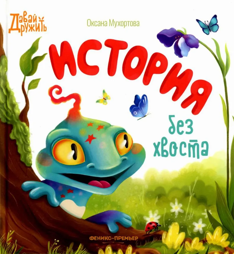 Stāsts bez astes