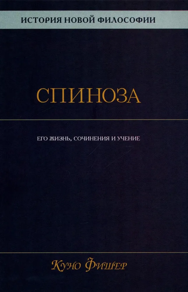 Jaunās filozofijas vēsture. Spinoza. Viņa dzīve, darbi un mācība