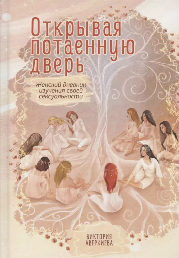 Atverot noslēpumaino durvi. Sieviešu dienasgrāmata par savu seksualitāti