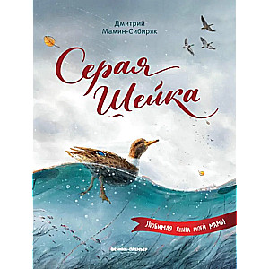 Pelēkā Kakla. Mīļākā mana mātes grāmata