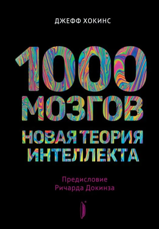 1000 smadzeņu. Jauna intelekta teorija
