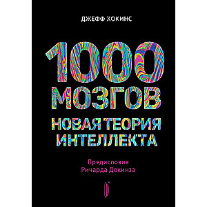 1000 smadzeņu. Jauna intelekta teorija