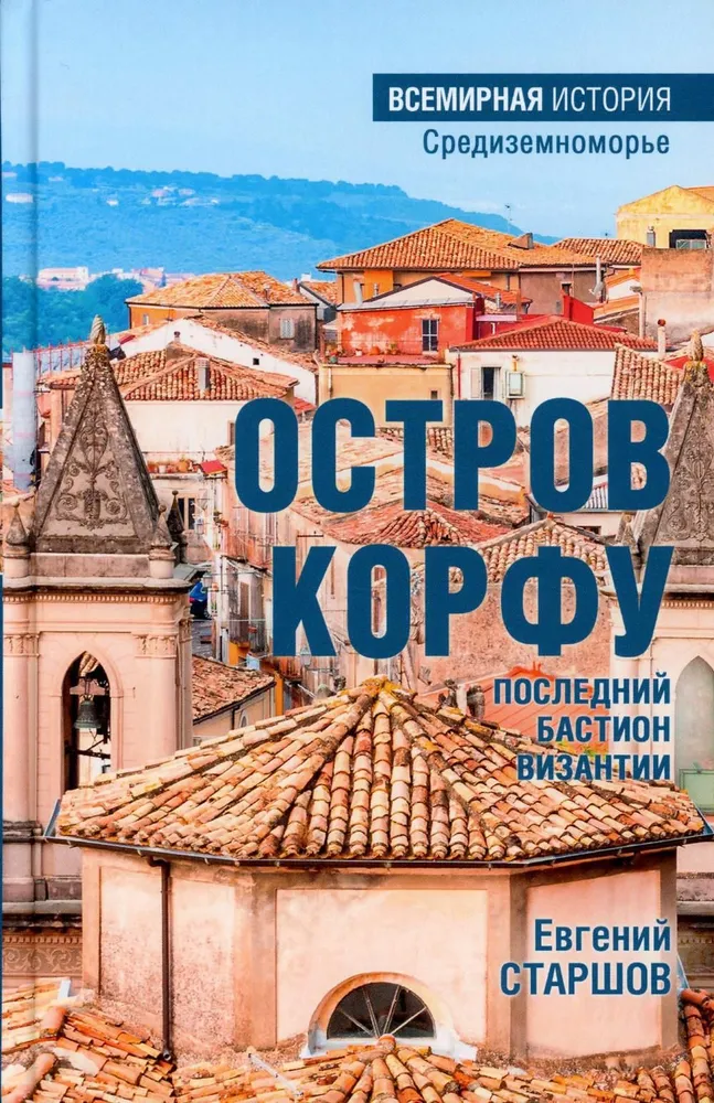 Korfū sala - pēdējais Bizantijas bastions