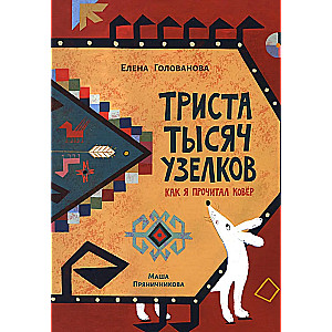 Trīs simti tūkstoši mezglu. Kā es izlasīju paklāju