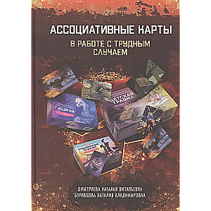 Asociatīvās kartes darbā ar grūtiem gadījumiem