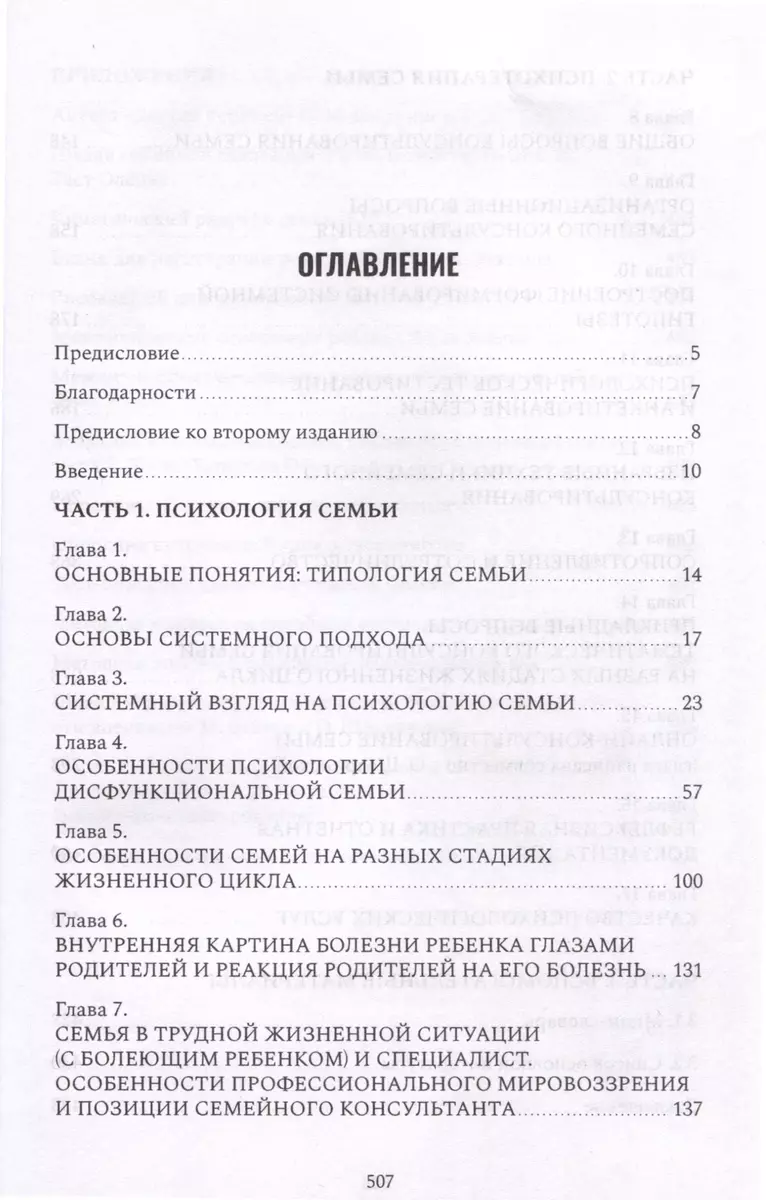 Psiholoģija un psihoterapija ģimenē. Mācību grāmata