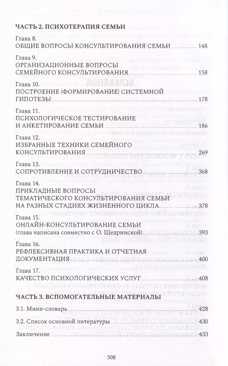 Psiholoģija un psihoterapija ģimenē. Mācību grāmata