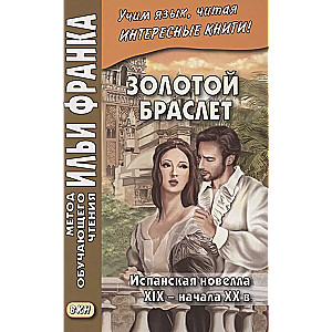 Zelta rokassprādze. Spāņu novele XIX - XX gadsimta sākumā.