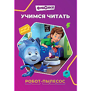 Mācāmies lasīt. Fiksiki. Robota putekļsūcējs