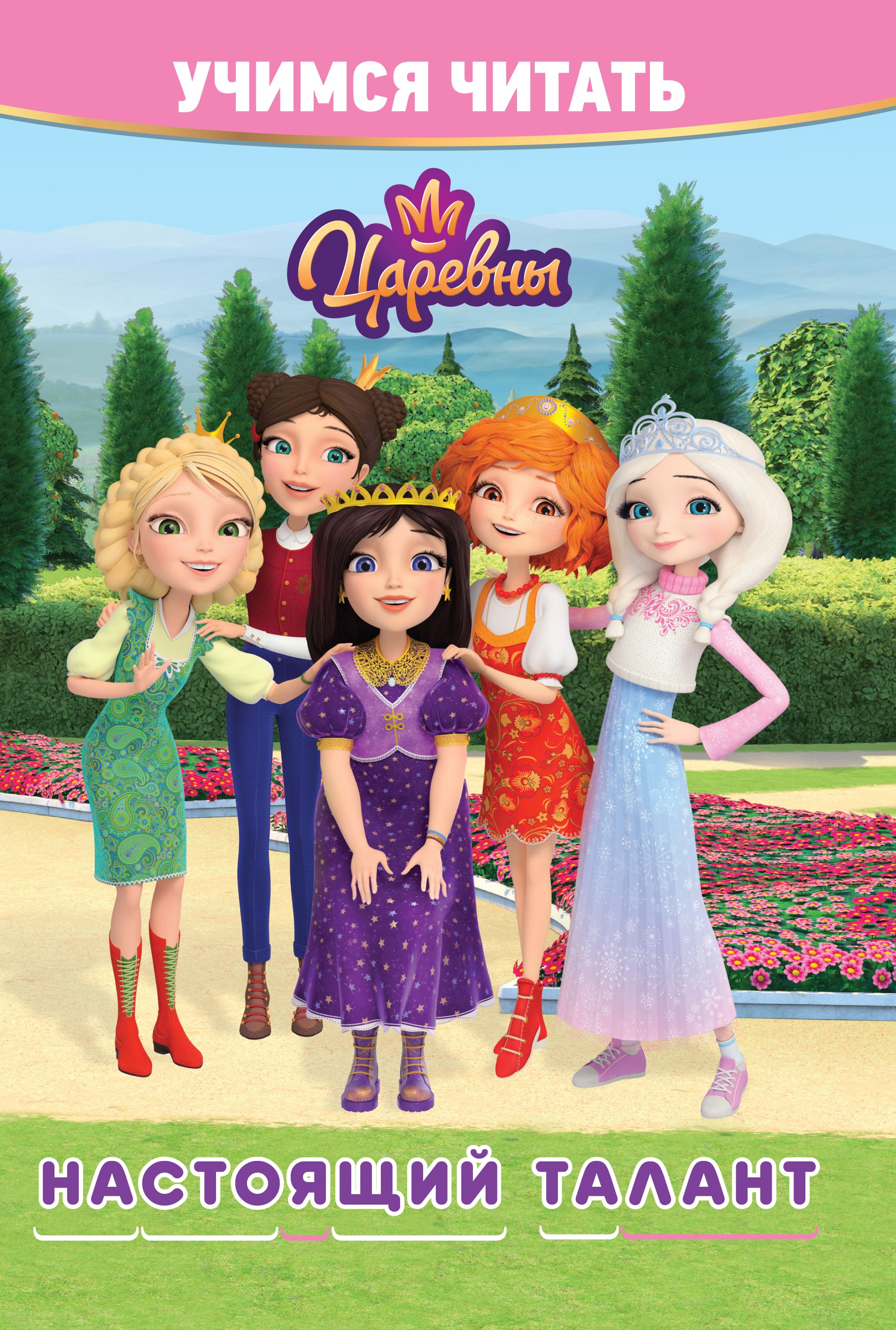 Mācāmies lasīt. Princeses. Patiesais talants