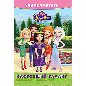 Mācāmies lasīt. Princeses. Patiesais talants