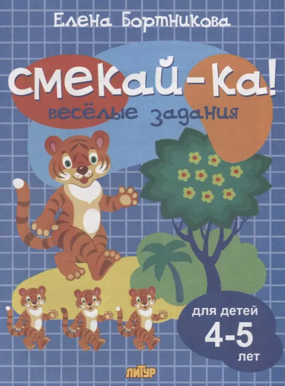 Priecīgas nodarbības bērniem 4-5 gadu vecumā (zila)