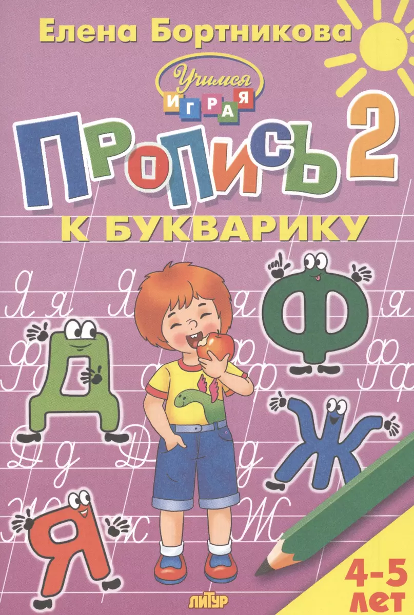 Rakstīšana pie burtiem 4-5 gadi 2 daļas.