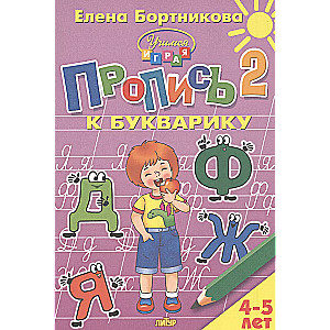 Rakstīšana pie burtiem 4-5 gadi 2 daļas.