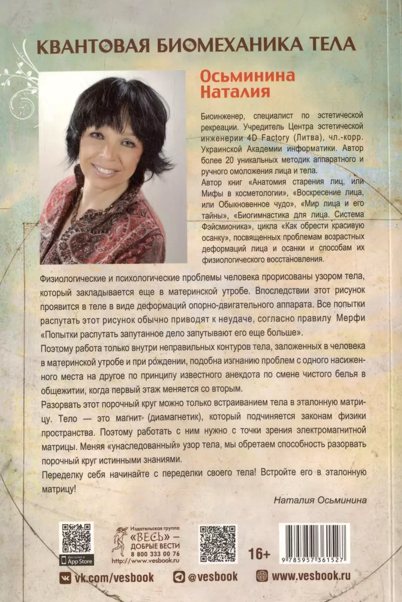 Kvantiskā biomehānika ķermeņa. Metodika veselības uzlabošanai muskuļu un skeleta sistēmā. 1. daļa