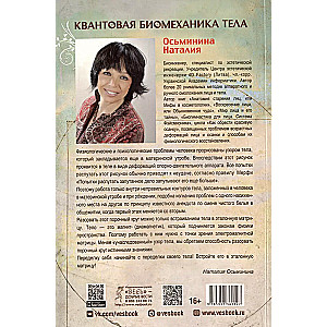 Kvantiskā biomehānika ķermeņa. Metodika veselības uzlabošanai muskuļu un skeleta sistēmā. 1. daļa