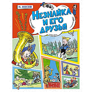 Neskaņa un viņa draugi. Jautras stāsti