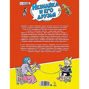 Neskaņa un viņa draugi. Jautras stāsti