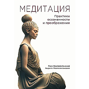 Meditācija. Apzinātības un pārvērtību prakses