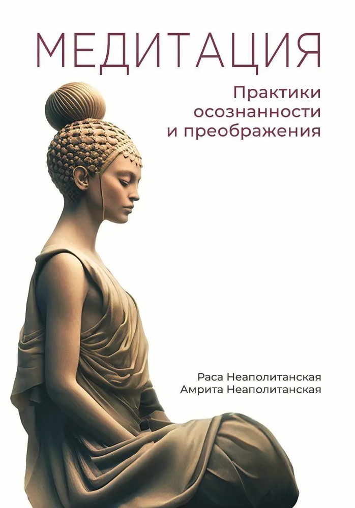 Meditācija. Apzinātības un pārvērtību prakses