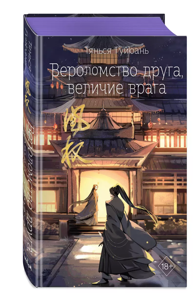 Drauga nodevība, ienaidnieka varenība (#5)