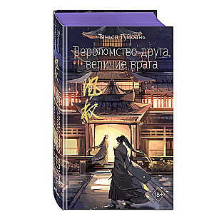 Drauga nodevība, ienaidnieka varenība (#5)