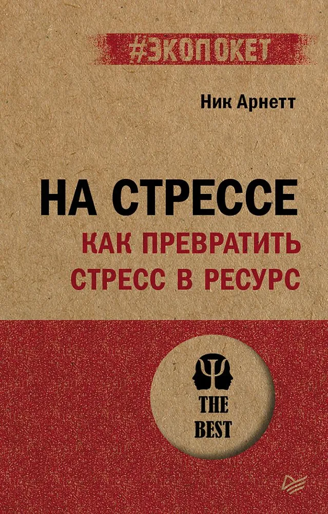 Par stresu. Kā pārvērst stresu resursā
