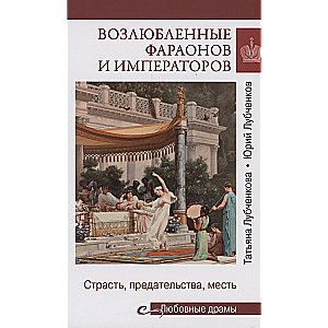 Mīlas drāmas. Faraonu un imperatoru mīļotāji
