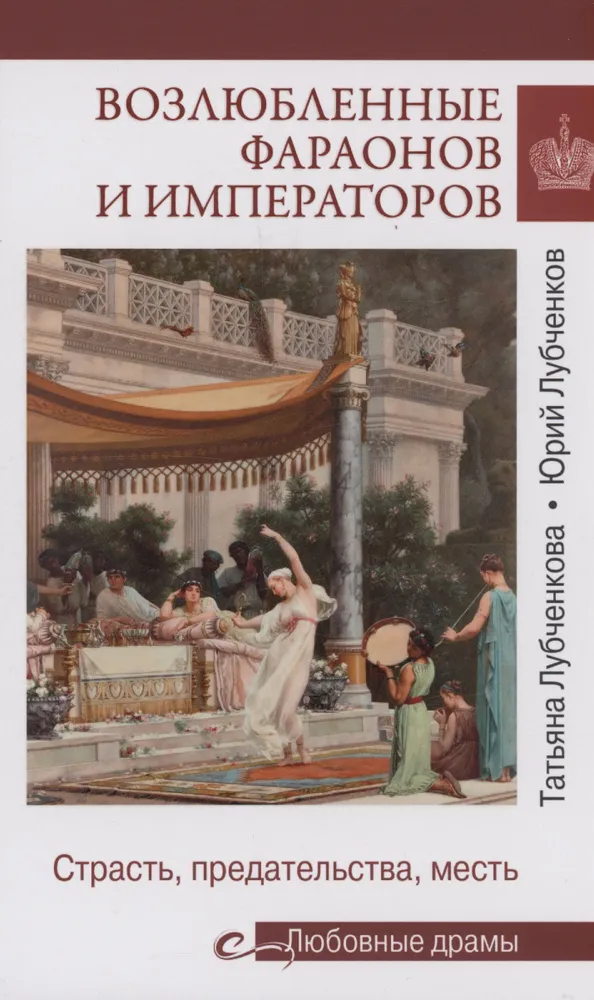 Mīlas drāmas. Faraonu un imperatoru mīļotāji