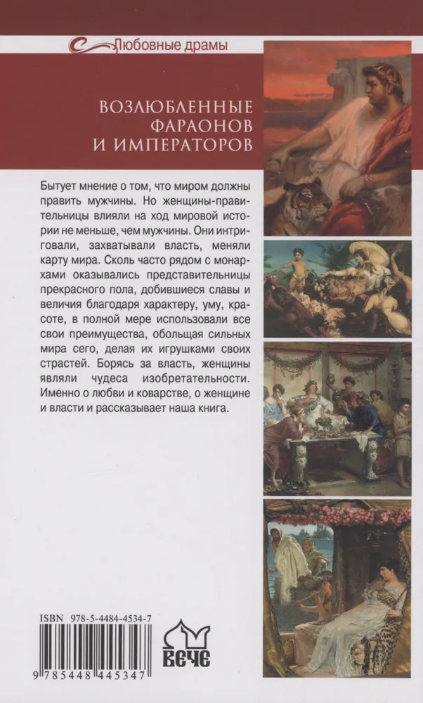 Mīlas drāmas. Faraonu un imperatoru mīļotāji