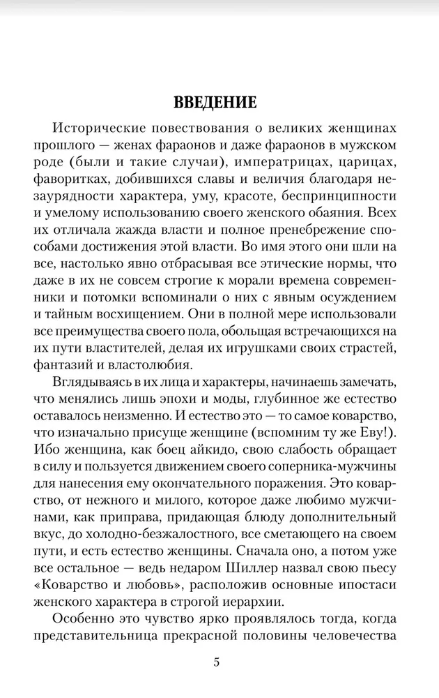 Mīlas drāmas. Faraonu un imperatoru mīļotāji