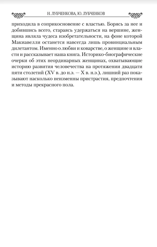 Mīlas drāmas. Faraonu un imperatoru mīļotāji