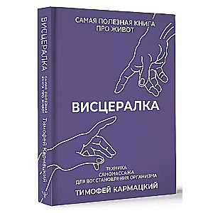 Висцералка. Техника самомассажа для восстановления организма. Самая полезная книга про живот