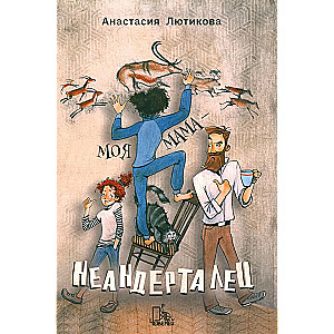Mana māte - neandertālietis