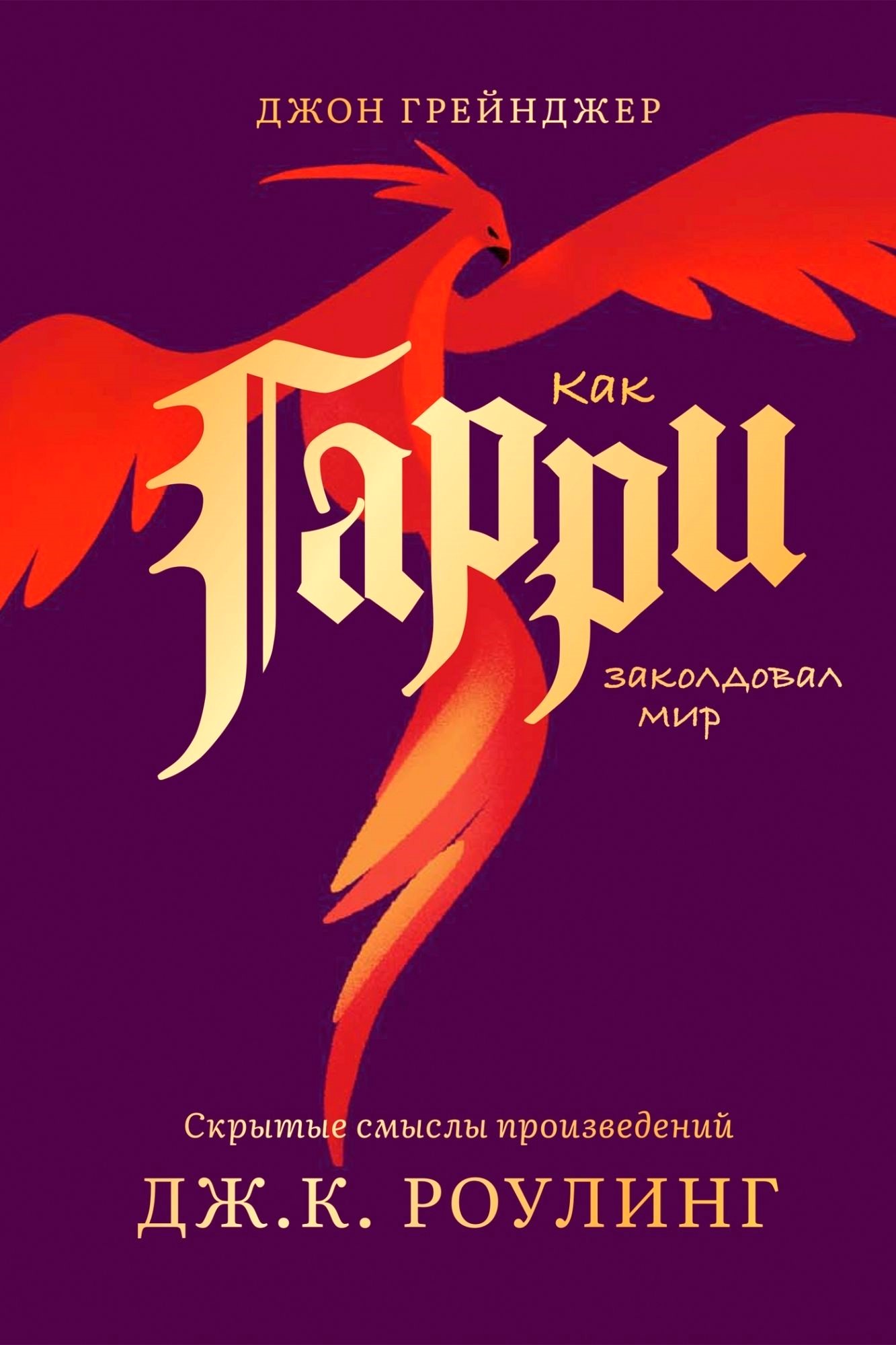 Kā Harijs apbūra pasauli. Slēptās nozīmes Dž. K. Roulingas darbos