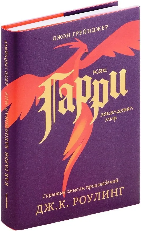 Kā Harijs apbūra pasauli. Slēptās nozīmes Dž. K. Roulingas darbos